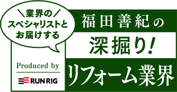 福田善紀の深堀り!リフォーム業界
