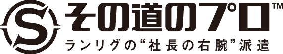 その道のプロ ランリグの社長の右腕派遣