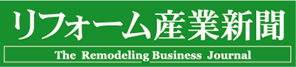 リフォーム産業新聞