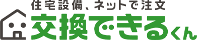 交換できるくん